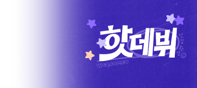 [베스트1만P] 핫데뷔
리뷰로 격하게 환영해주세요 이벤트 이미지