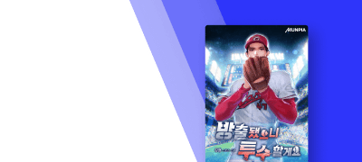 마운드를 지배한다!
<방출됐으니 투수 할게요> 이벤트 이미지