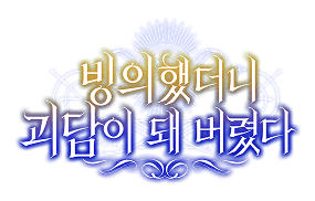 빙의했더니 괴담이 돼 버렸다 1화