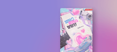 유나인 #능글연하남
<캠퍼스 로맨스 멸망전> 이벤트 이미지