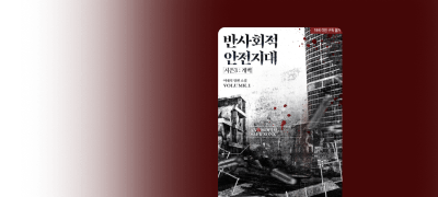 이내리 <반사회적 안전지대>
시즌 3: 개벽 OPEN 이벤트 이미지
