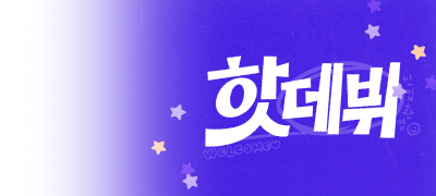 4월의 HOT DEBUT
전원 증정X베스트리뷰 1만P 이벤트 이미지