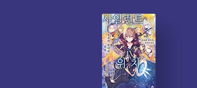 오랫동안 이어져 온
음모도 결판이 날 때. 이벤트 이미지