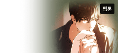 기다렸던 다음 화 도착!
감상 전원 포인트백 이벤트 이미지