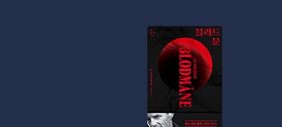 노르딕 누아르의 전설
요 네스뵈 <블러드문>  이벤트 이미지