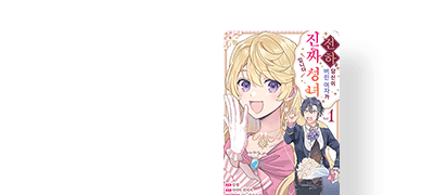 이제 와서 사랑하는 건
나라고? 이벤트 이미지