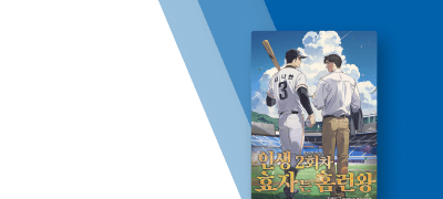 대여 10%▼+리뷰 1천P
인생 2회차 효자는 홈런왕 이벤트 이미지