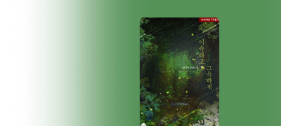 #오컬트 #직진유혹남
원이영<이슥하고 그윽하게>  이벤트 이미지