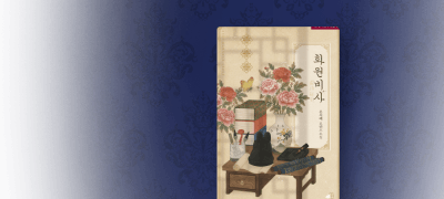 #남장여자X직진유혹남
은서예 <화원비사> 이벤트 이미지