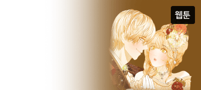 그녀와 함께하는 시간이야말로
현재고, 미래니까. 이벤트 이미지