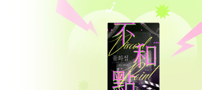너는 뭐 해 줄 수 있는데?
해다은 <불화점> #애증 이벤트 이미지