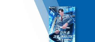 [대여 10%▼] 감전 후
괴물 엔지니어가 되었다. 이벤트 이미지