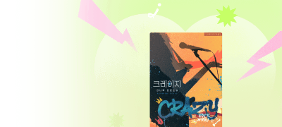 능글까칠남X순진철벽녀
[도파민] 강나루<크레이지> 이벤트 이미지