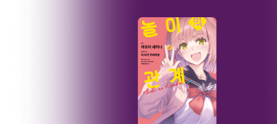 보드게임 카페의
꼬이고 꼬인 러브 코미디 이벤트 이미지