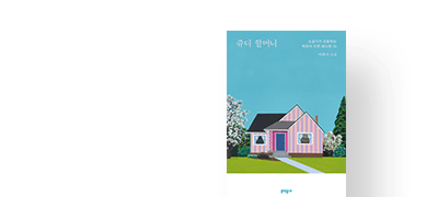 박완서 <쥬디 할머니> 출간
기간 한정 세트 특가 이벤트 이미지