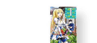 시골 논밭에
나타난 여기사! 이벤트 이미지