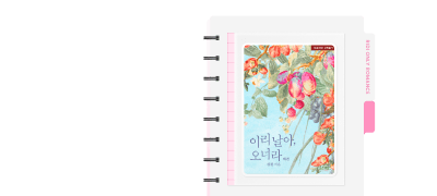 독점 공개! 원픽 외전
김결 <이리 날아, 오너라> 이벤트 이미지