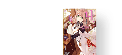 화이트한 궁정에서
행복한 새 생활을! 이벤트 이미지