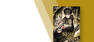 살덩이 삼키고 외신 클래스로
<외신을 먹었다.> 이벤트 이미지