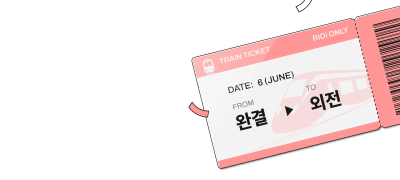 리디온리 외전 패키지
소장할 때마다 즉시 포백 이벤트 이미지