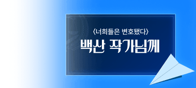메시지 쓰면 포인트!
10%▼ & 문답표 공개까지 이벤트 이미지