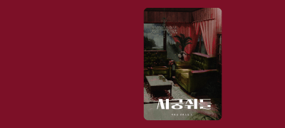 채연실 <시궁쥐들>
웹툰 X 리뷰 추첨 포인트 이벤트 이미지