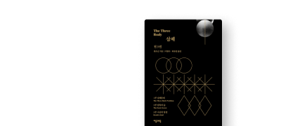 50년 대여 특가
류츠신 <삼체> 3부작 세트 이벤트 이미지