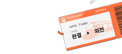 리디온리 외전 패키지
소장할 때마다 즉시 포백 이벤트 이미지