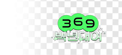 3.6.9! 3.6.9!
100년대여 이벤트 이미지