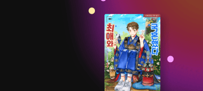 CHIC EDITION
탕쥐 <최애와 국혼했다> 이벤트 이미지