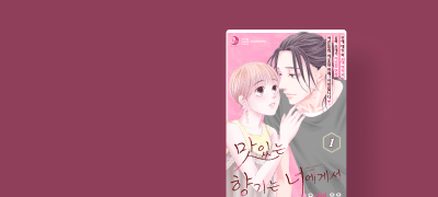 또 한 달 만에
차이고 말았다... 이벤트 이미지