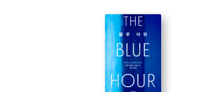 <블루 아워> 기대평 남기면
최대 2,000P 증정 이벤트 이미지