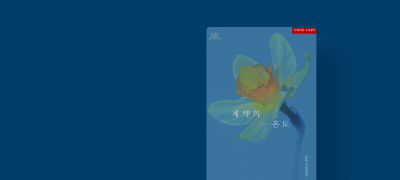 둠보 <계약의 온도>
까칠재벌남X계략녀 #계약결혼 이벤트 이미지