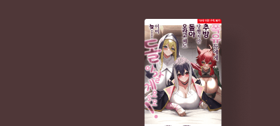 다시 돌아오라고?
이미 늦... 돌아갈게요! 이벤트 이미지