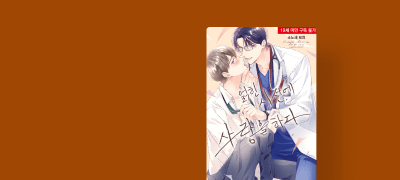 <얽힌 시선에 사랑을
하다> 한정판 포인트! 이벤트 이미지