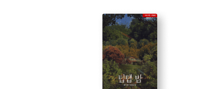 ONEPICK 
제이제이 <팁탭 밤> 이벤트 이미지