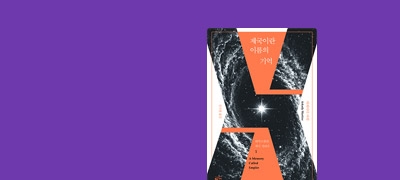 휴고상 수상작 출간!
황금가지 SF 대작 기획전 이벤트 이미지