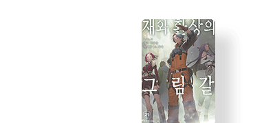 빛과 어둠을
찢어발기고 가라 이벤트 이미지