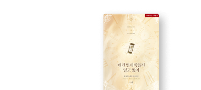 추첨 1천P! 유자치즈케익
네가 언제 죽을지 알고 있어 이벤트 이미지