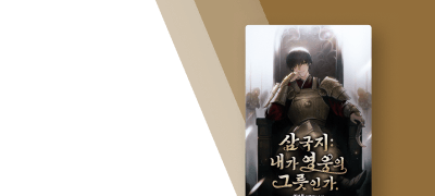 [대여 10%▼] 삼국지 :
내가 영웅의 그릇인가. 이벤트 이미지