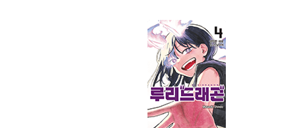 드래곤 걸의 평범한
나날은 계속된다 이벤트 이미지