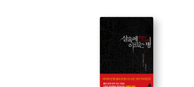 올해 본 소설 중에
가장 자극적인 이야기 이벤트 이미지