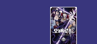 아인즈의 패도, 귀환!
코믹스 <신>장 개막! 이벤트 이미지