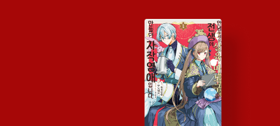 전생에 살육 마도구를
만들던 영애입니다. 이벤트 이미지