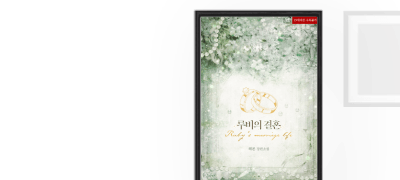 취향을 파고드는 에페Epee
해론 <루비의 결혼> 이벤트 이미지