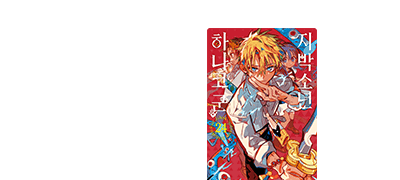 지박소년 하나코 군
24권 UP! 이벤트 이미지