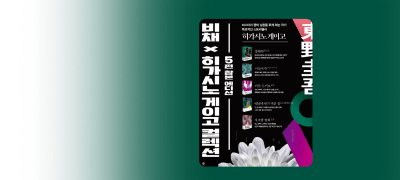 비채X히가시노 게이고
5권 합본 OPEN 이벤트 이미지