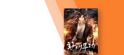 나를 죽인 황제에게 복수를!
<환생무제> 대여 10%▼ 이벤트 이미지