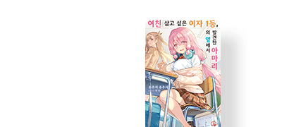 나만 아는 미소녀와의
러브 코미디 이벤트 이미지