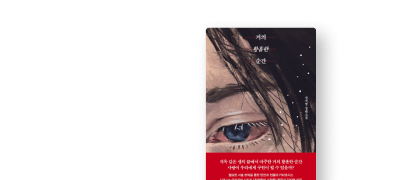 다양한 장르의 베스트 소설
단2주 반값 대여로 즐기세요 이벤트 이미지